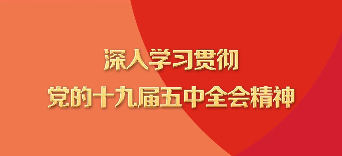 清遠磁浮干部職工收聽收看學習貫徹黨的十九屆五中全會精神中央宣講團報告會