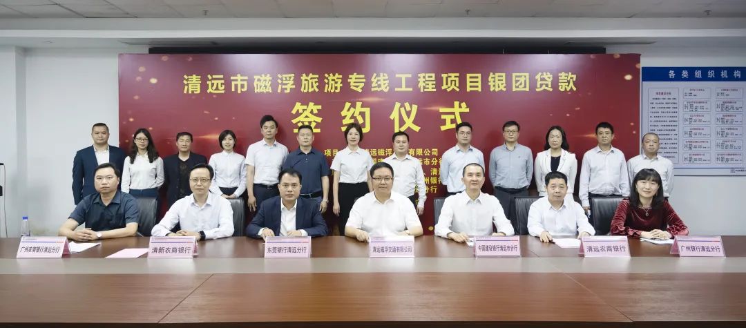 清遠(yuǎn)磁浮項(xiàng)目銀團(tuán)貸款成功簽約